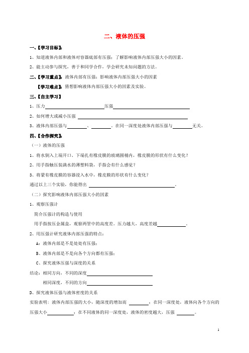 江苏省淮安市八年级物理下册 10.2 液体的压强学案(无答案) 苏科版