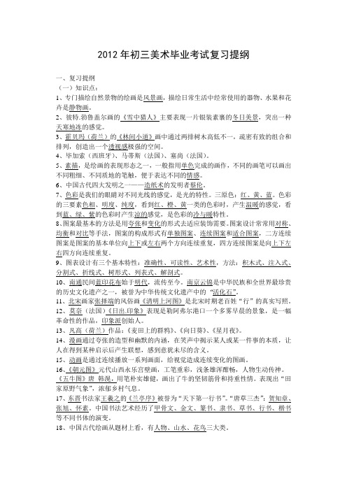 2012年初三美术毕业考试复习提纲