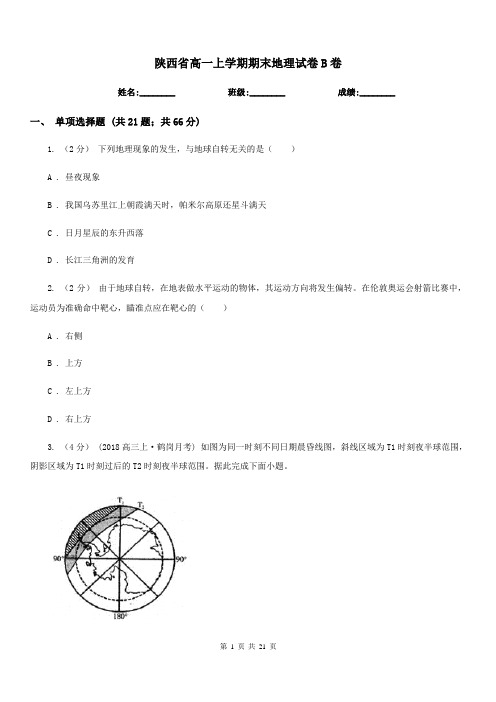 陕西省高一上学期期末地理试卷B卷(模拟)