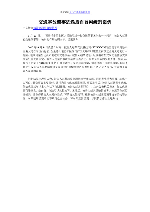 交通事故肇事逃逸后自首判缓刑案例