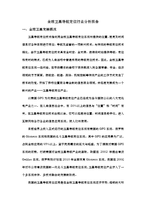 全球卫星导航定位行业分析报告文案