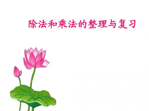 第五单元除数是两位数的除法(整理与复习)PPT