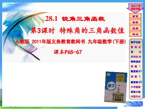 新人教版九年级数学下册《28章 锐角三角函数 28.1特殊角的三角函数值及用计算器求角的三角函数值》课件_18