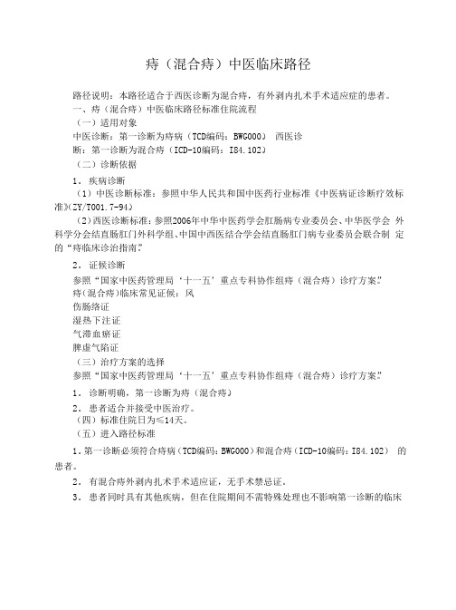 痔(混合痔)中医临床路径.