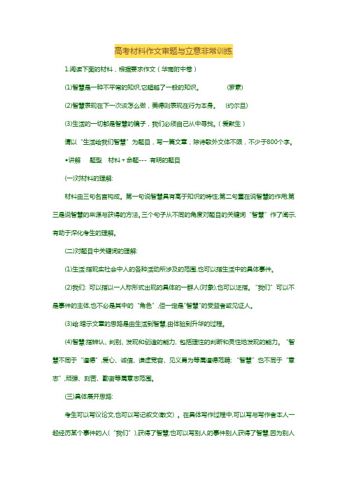 高考材料作文审题与立意非常训练