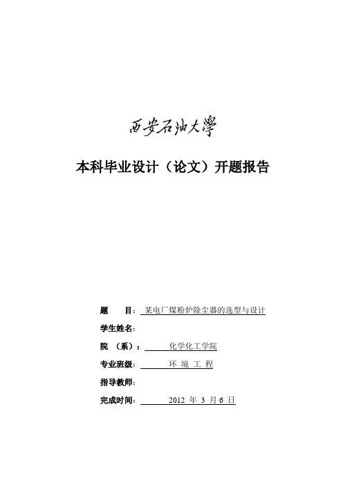 某电厂煤粉炉除尘器选型与设计开题报告