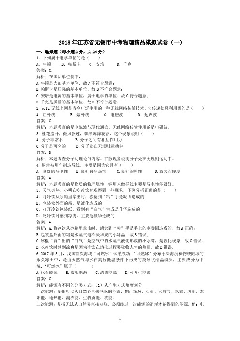 2018年江苏省无锡市中考物理精品模拟试卷(一)及参考答案