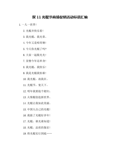 双11光棍节商场促销活动标语汇编