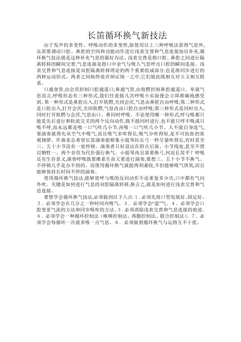长笛循环换气新技法