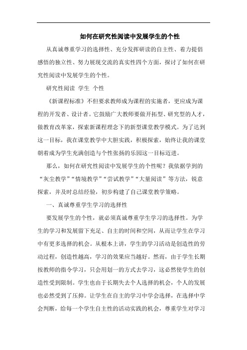 如何在研究性阅读中发展学生的个性