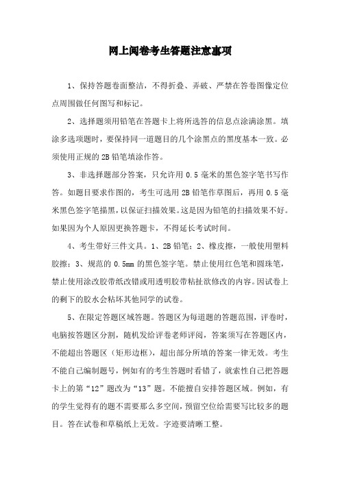 网上阅卷考生答题注意事项