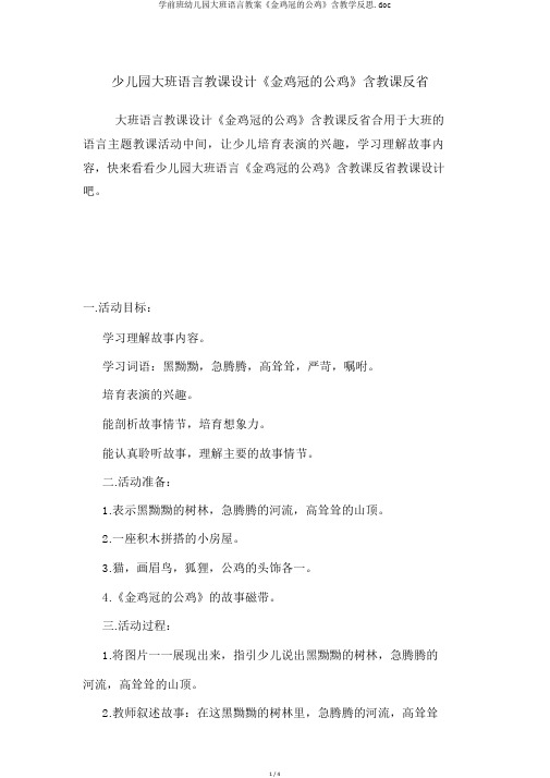 学前班幼儿园大班语言教案《金鸡冠的公鸡》含教学反思