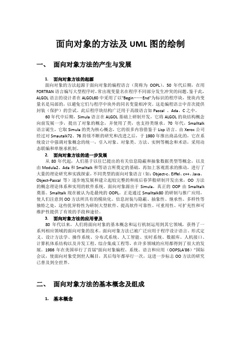 面向对象的方法及UML图的绘制