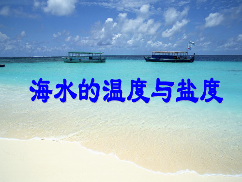 【高中地理】海水的温度与盐度ppt