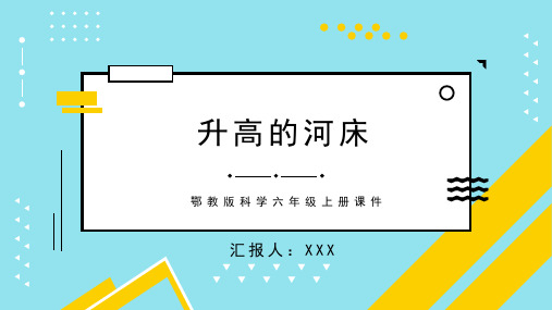 鄂教版科学六年级上册课件升高的河床PPT模板