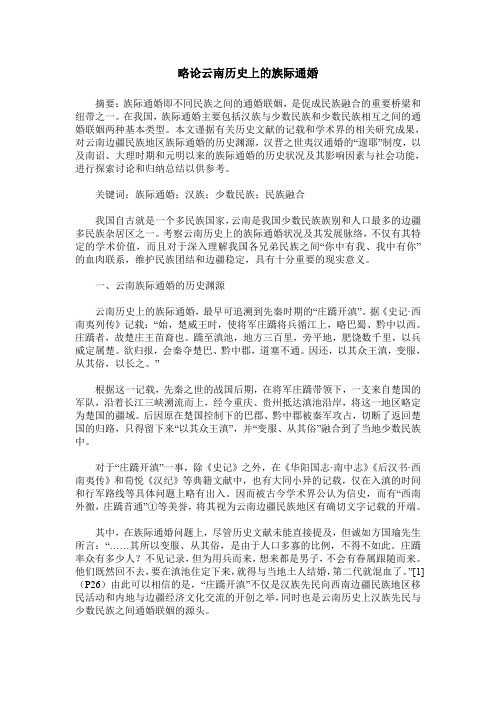 略论云南历史上的族际通婚