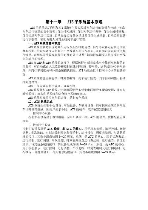 地铁信号基础第十二章、ATS子系统基本原理