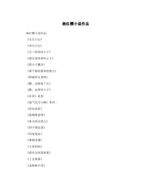 杨红樱小说作品