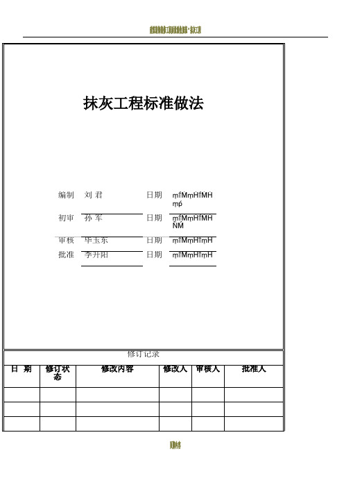 抹灰工程标准做法
