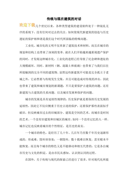 传统与现在建筑的对话 