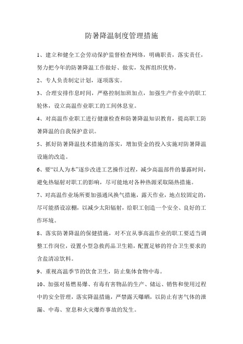 防暑降温制度管理措施