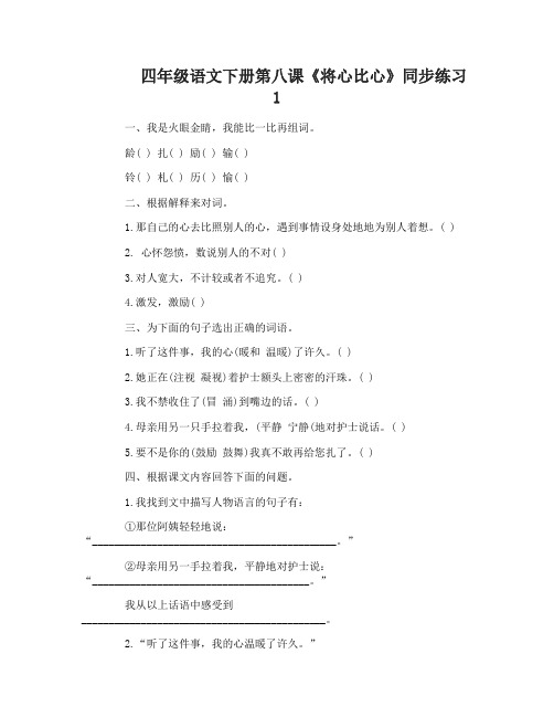 四年级语文下册第八课将心比心同步练习