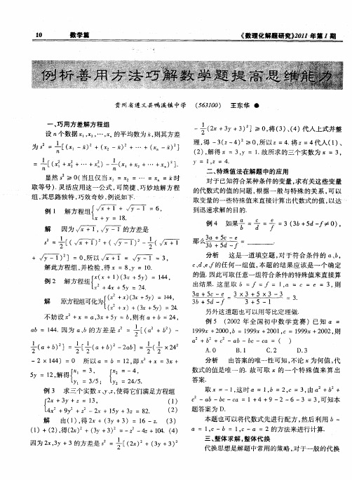 例析善用方法巧解数学题提高思维能力