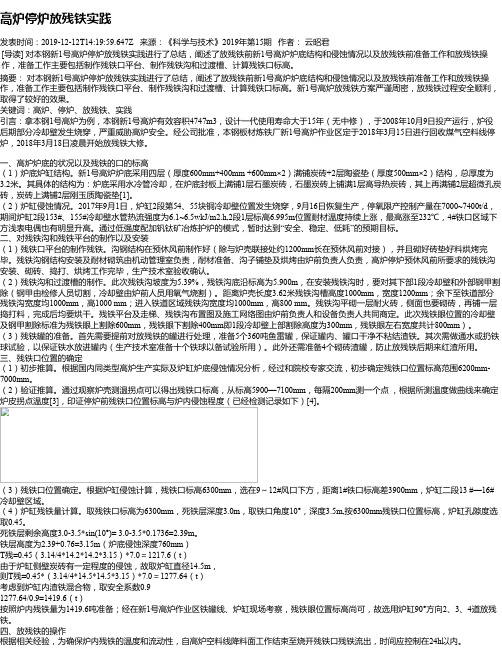 高炉停炉放残铁实践