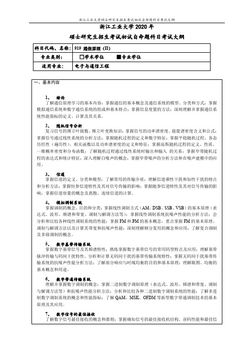 919通信原理(II)(专业学位)