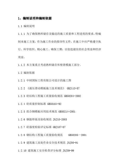 熟料库滑模施工方案1