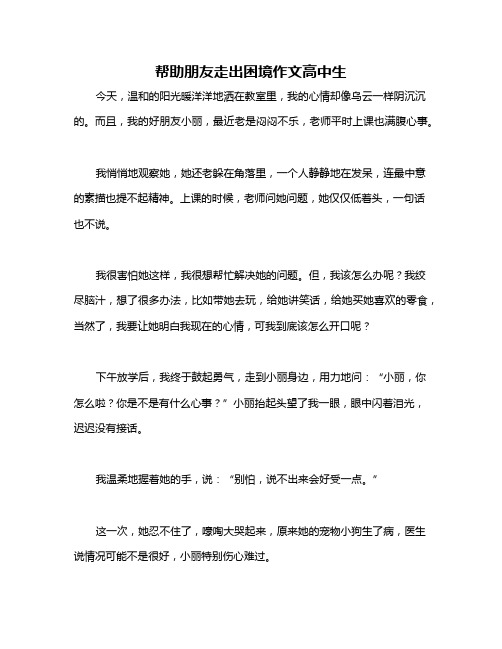 帮助朋友走出困境作文高中生