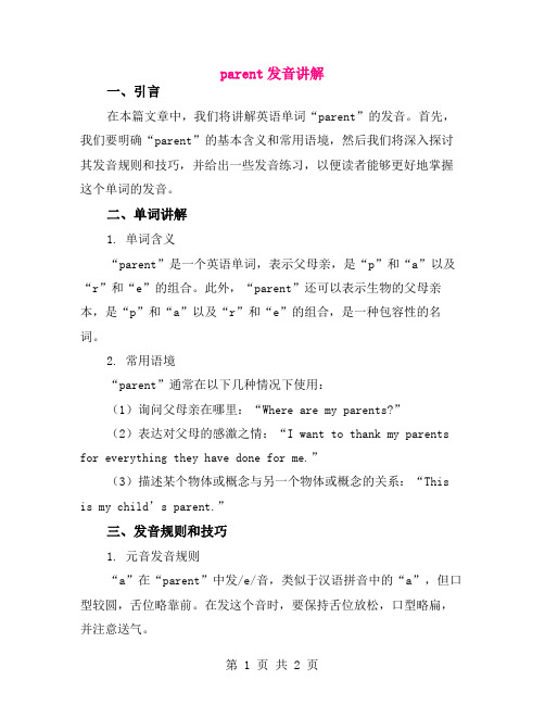parent发音讲解