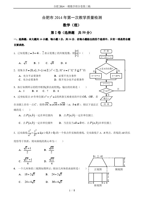 合肥2014一模数学理合卷第三稿