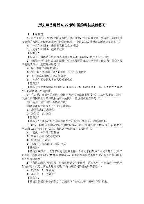 历史ⅲ岳麓版6.27新中国的科技成就练习