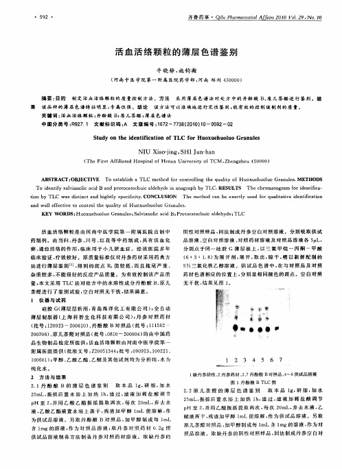 活血活络颗粒的薄层色谱鉴别