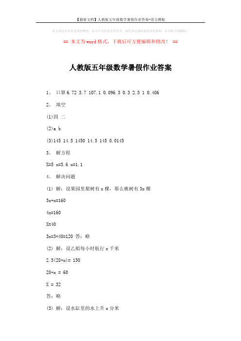 【最新文档】人教版五年级数学暑假作业答案-范文模板 (2页)