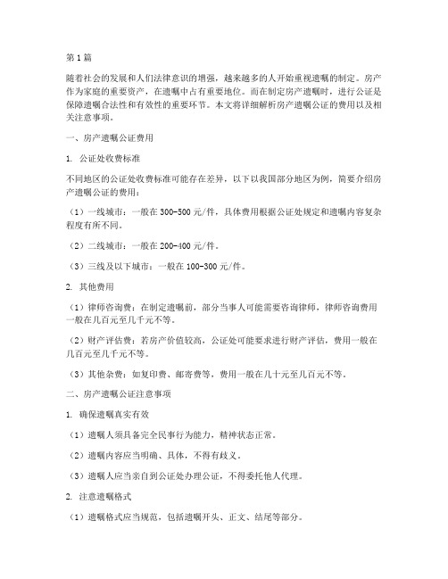 房产_遗嘱_公证_费用(3篇)