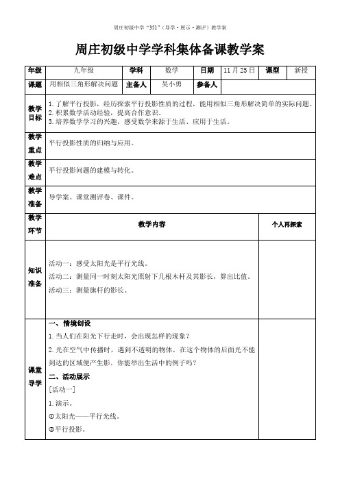 苏科版数学九下6.7《用相似三角形解决问题》集体备课教学案