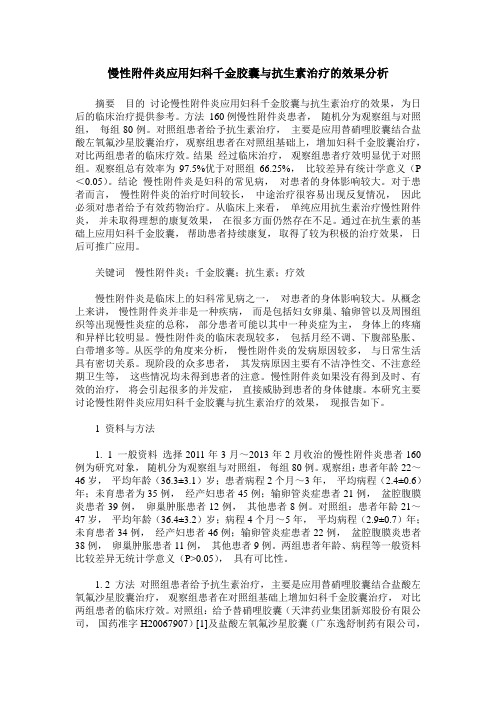 慢性附件炎应用妇科千金胶囊与抗生素治疗的效果分析