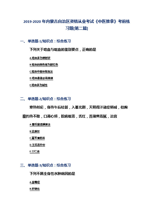 2019-2020年内蒙古自治区资格从业考试《中医推拿》考前练习题[第二篇]