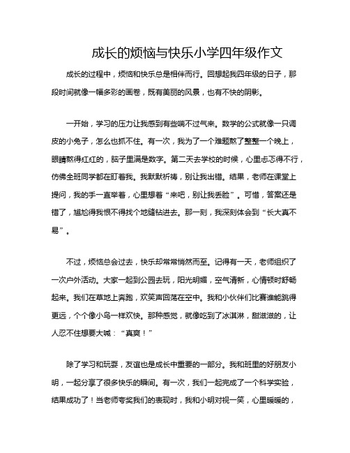 成长的烦恼与快乐小学四年级作文