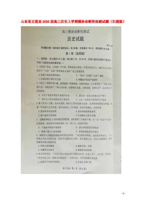 山东省五莲县2020届高三历史上学期模块诊断性检测试题(扫描版)