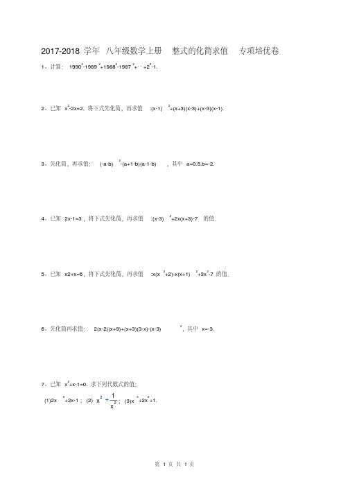 八年级数学上册整式的化简求值专项培优卷(含答案)