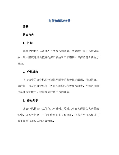 打假和解协议书doc(范本文)