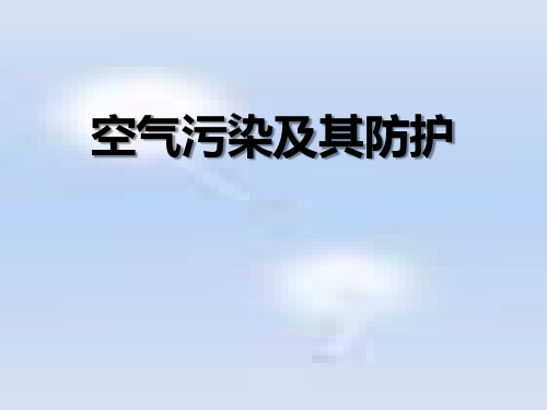 《空气污染及其防护》资源保护与环境危机教学ppt课件(优选)2