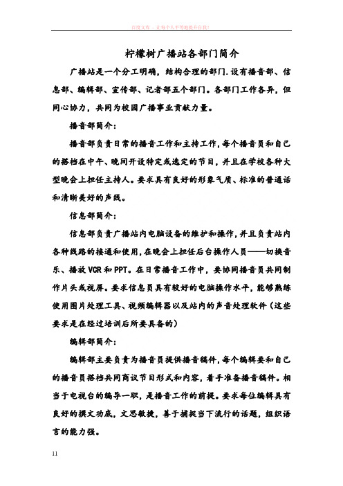 柠檬树广播站各部门简介