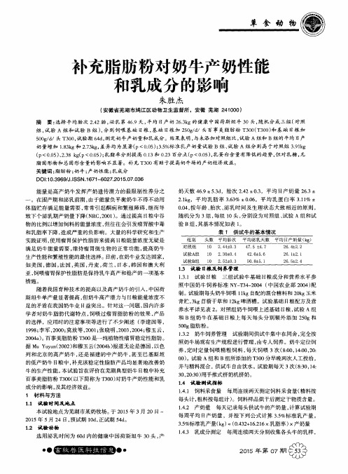 补充脂肪粉对奶牛产奶性能和乳成分的影响