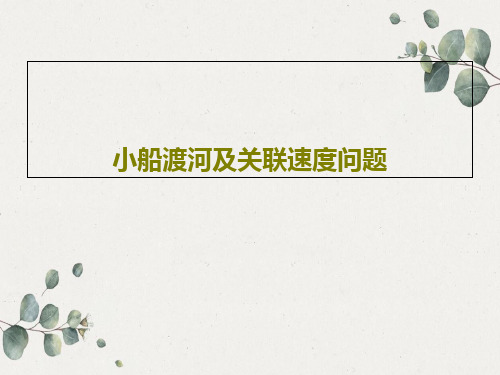 小船渡河及关联速度问题PPT18页