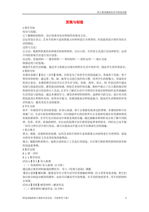 【重点推荐】新七年级美术上册 第5课《发现与创造》教案2 人美版练习试卷