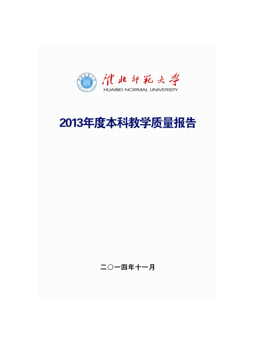 10淮北师范大学2013年度本科教学质量报告